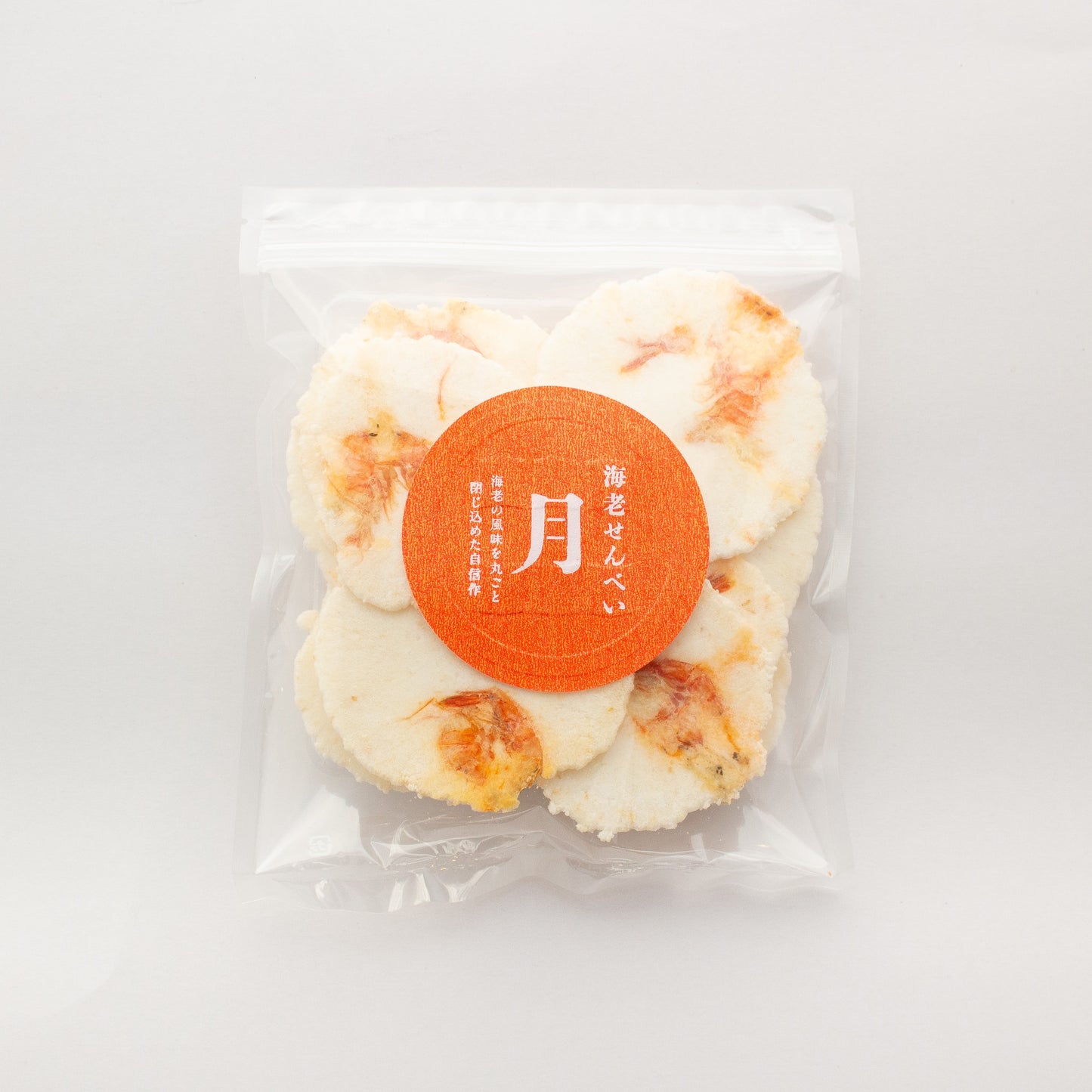 海老えびせん「月」