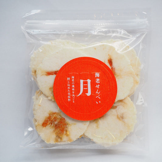 海老えびせん「月」